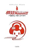 舞妓Haaaan!!!オフィシャル・ブック―一見さん、イラッシャイ!!!