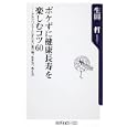 ボケずに健康長寿を楽しむコツ６０<br>生田 哲著　 <br>760円<br>ISBN:9784047102965　