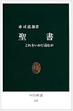 聖書―これをいかに読むか (中公新書 (105))