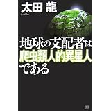 地球の支配者は爬虫類人的異星人である