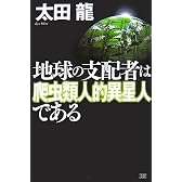 地球の支配者は爬虫類人的異星人である