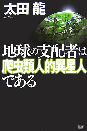 Cover image : 地球の支配者は爬虫類人的異星人である