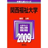 関西福祉大学 [2009年版 大学入試シリーズ]