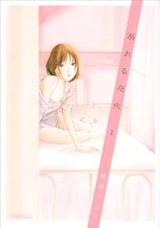 amazon: 峰浪りょう - 溺れる花火 (1)