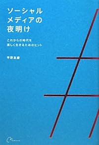 ソーシャルメディアの夜明け―これからの時代を楽しく生きるためのヒント