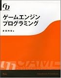 ゲームエンジンプログラミング GAME DEVELOPER (GAME DEVELOPER)