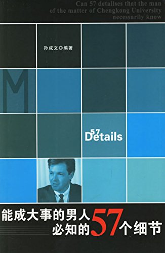 能成大事的男人必知的57个细节 (Jinghua Press) (Chinese Edition)