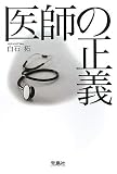 医師の正義