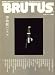 BRUTUS (ブルータス) 2008年 8/1号 [雑誌]