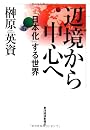 辺境から中心へ 日本化する世界