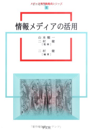 Cover image : 情報メディアの活用 (メディア専門職養成シリーズ)