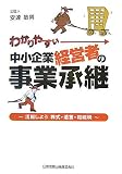 わかりやすい中小企業経営者の事業承継―活用しよう株式・遺言・相続税/