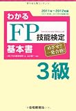 ’11~’12年版 わかるFP技能検定3級 基本書