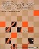 実践アジャイルテスト テスターとアジャイルチームのための実践ガイド (IT Architects’Archive ソフトウェア開発の実践)