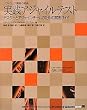 実践アジャイルテスト テスターとアジャイルチームのための実践ガイド (IT Architects’Archive ソフトウェア開発の実践)