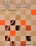 実践アジャイルテスト テスターとアジャイルチームのための実践ガイド (IT Architects’Archive ソフトウェア開発の実践)