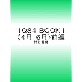 １Ｑ８４ ＢＯＯＫ１〈４月‐６月〉前編 (新潮文庫)