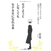 モテようとしなくてもモテる女になれる本