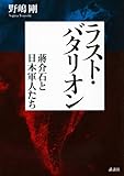 ラスト・バタリオン 蒋介石と日本軍人たち