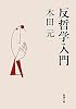 反哲学入門 (新潮文庫)