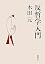 反哲学入門 (新潮文庫)