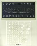 コンプリートSYNTHプログラミングブック