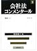 会社法コンメンタール〈8〉機関(2)
