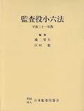 監査役小六法 会社法編・商法編 平成21年版 (2009)