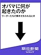 オバマに何が起きたのか　リーダーたちの輝きが失われるとき (朝日新聞デジタルＳＥＬＥＣＴ)