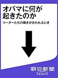 オバマに何が起きたのか　リーダーたちの輝きが失われるとき (朝日新聞デジタルＳＥＬＥＣＴ)