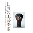 日展の工芸美術 第４３回<br>3200円<br>ISBN:9784904474112　