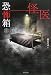 恐怖箱 怪医 (竹書房文庫 HO 48)