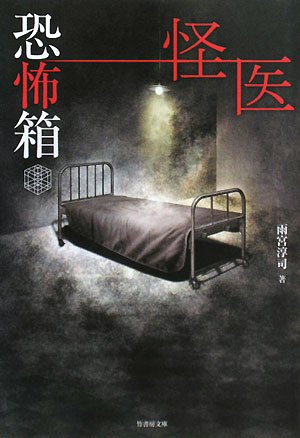 Cover image : 恐怖箱 怪医 (竹書房文庫 HO 48)