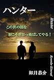 ハンター