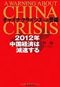 チャイナクライシスへの警鐘 2012年 中国経済は減速する
