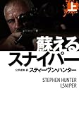 書評 蘇るスナイパー　（上） by keibi402