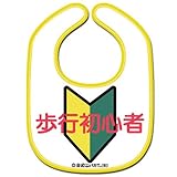 《歩行初心者/ホワイト》公式バカTビブ☆よだれかけ/スタイ通販☆
