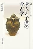 老人と子供の考古学