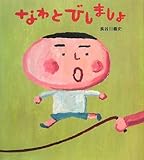 なわとびしましょ (学研おはなし絵本)