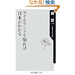 アイルランドを知れば日本がわかる (角川oneテーマ21 A 101)