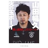 火の玉ボーイ 山田暢久