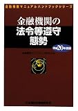 金融機関の法令等遵守態勢〈平成20年度版〉 (金融検査マニュアルハンドブックシリーズ)/