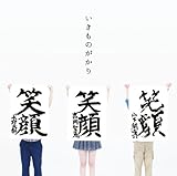 笑顔（いきものがかり：笑顔）