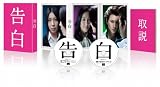 告白 【ＤＶＤ完全版】 [DVD]