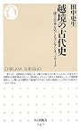 越境の古代史―倭と日本をめぐるアジアンネットワーク (ちくま新書)