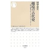 越境の古代史―倭と日本をめぐるアジアンネットワーク (ちくま新書)