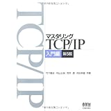 マスタリングTCP/IP 入門編 第5版