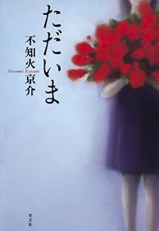 ただいま
