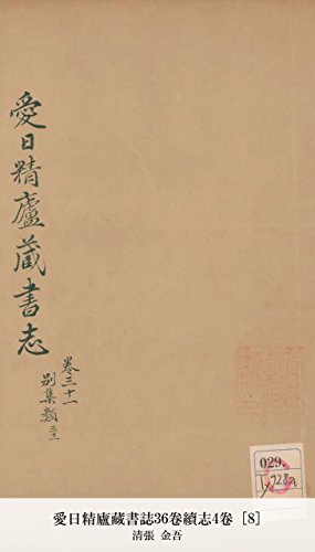 愛日精廬藏書誌36卷續志4卷 [8] (Japanese Edition)