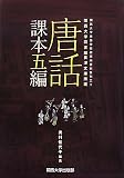 唐話課本五編―関西大学図書館長澤文庫所蔵 (関西大学東西学術研究所資料集)